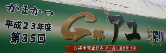 がまかつ2011年G杯地区予選(三隈川）