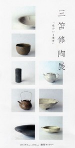 三笘修陶展