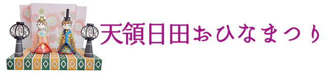 天領日田おひなまつり